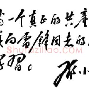 近现代 邓小平行书《为学习雷锋题词1963》
