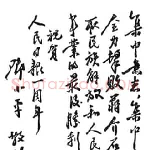 近现代 邓小平行书《人民日报》
