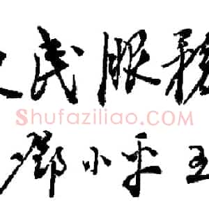 近现代 邓小平行书《人民日报》