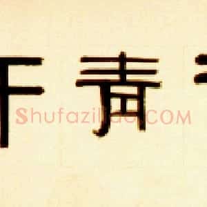 近现代 邓尔疋隶书《隶书横披》