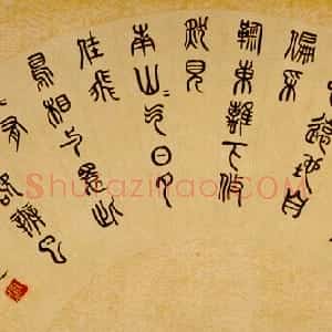 近现代 邓尔疋篆书《篆书陶渊明诗扇面》