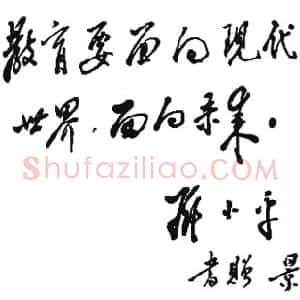 近现代 邓小平行书《为景山学校题词1983》