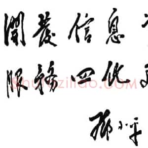 近现代 邓小平行书《经济参考》