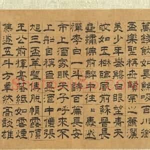 元代 虞集隶书《跋任仁发饮中八仙图》