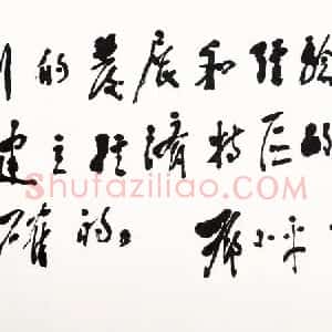 近现代 邓小平行书《为深圳经济特区题词1984》