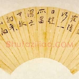 近现代 邓尔疋扇《行草书扇面》