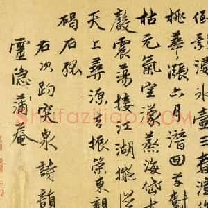 明代 释来復行书《次韵赵孟頫趵突泉诗韵》