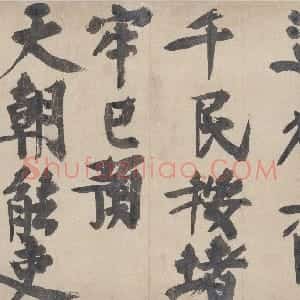 元代 耶律楚材楷书《送刘满诗卷》