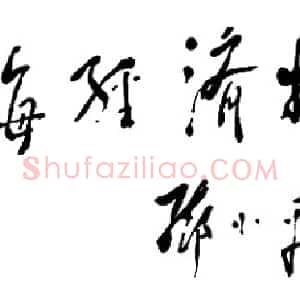 近现代 邓小平行书《为珠海经济特区题词1984》