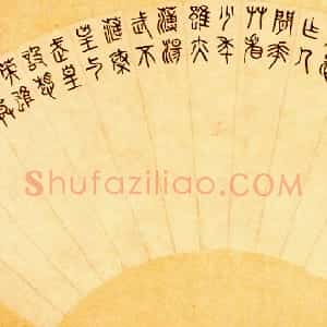 近现代 邓尔疋篆书《篆书诗扇面》