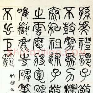 清代 何绍基篆书《篆书论书轴》