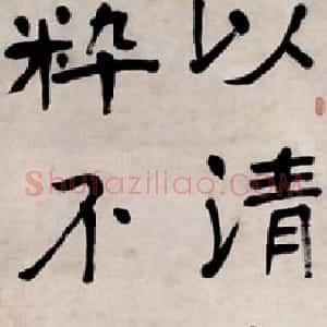 近现代 陈衡恪楷书《楷书临王饶安碑轴》
