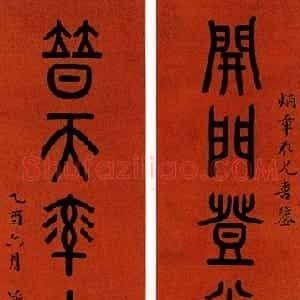 近现代 邓尔疋篆书《篆书八言联》