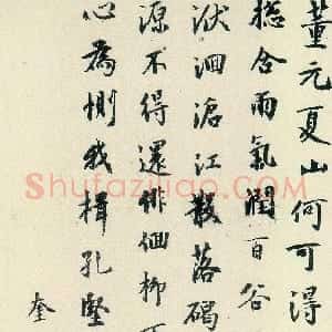 元代 虞集行书《跋董源夏景山口待渡图》