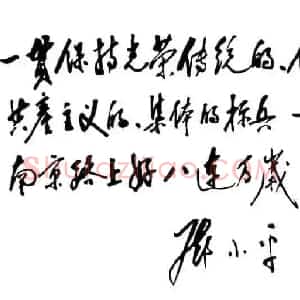 近现代 邓小平行书《为南京路上好八连题词1963》