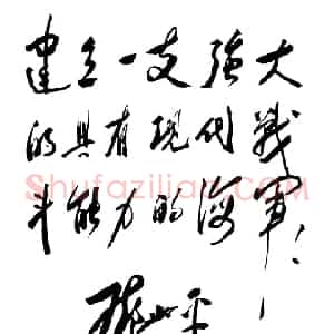 近现代 邓小平行书《为中国人民解放军海军一０五舰题词1979》