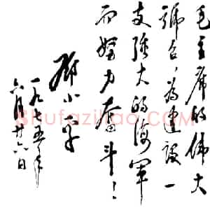 近现代 邓小平行书《为中国人民解放军海军题词1975》