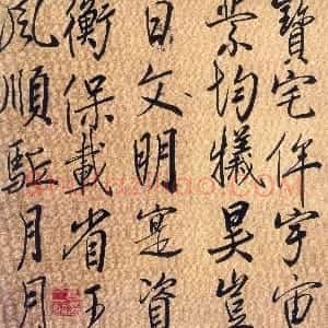 近现代 高二适行草=书《临唐高宗大唐经功颂页》