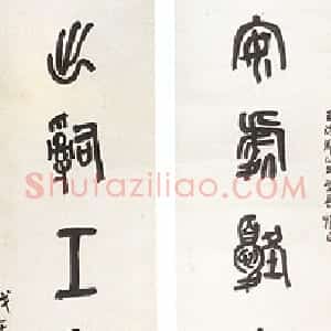 近现代 陈衡恪篆书《篆书七言联》