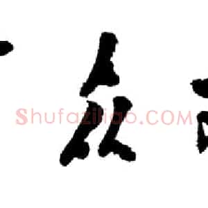 近现代 邓小平行书《为万众欢腾画册题名》