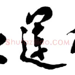 近现代 邓小平行书《亚运在北京》