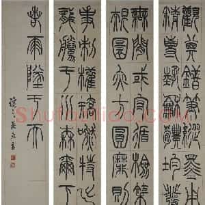 清代 吴熙载篆书《节录卫恒四体书势四条屏》