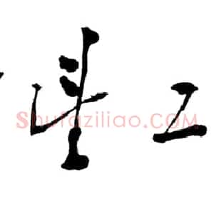 近现代 邓小平行书《为“希望工程”题词1990》