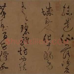 宋代 黄庭坚草书《浣花溪图引卷》
