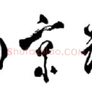近现代 邓小平行书《南京路上好八连》