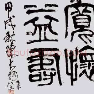 近现代 陈大羽篆书《篆书斗方》