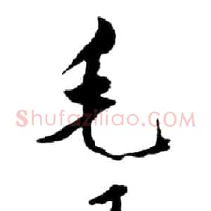 近现代 邓小平行书《毛泽东选集》