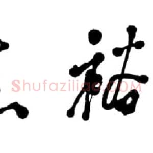 近现代 邓小平行书《焦裕禄》