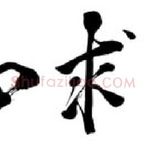 近现代 邓小平行书《为白求恩医科大学校庆五十周年题名 1988》
