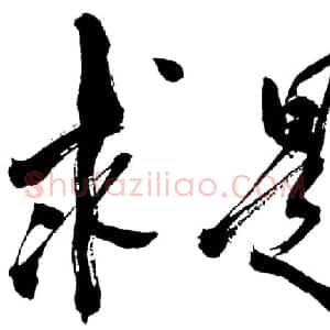 近现代 邓小平行书《求是》