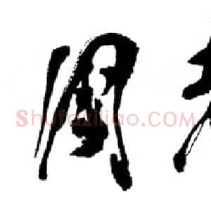 近现代 邓小平行书《中国老年报》