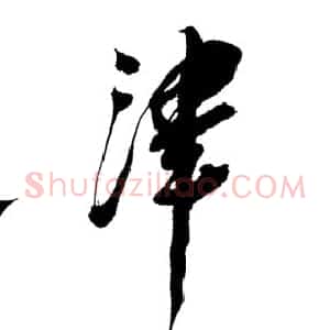 近现代 邓小平行书《为天津站建站一百周年题名》