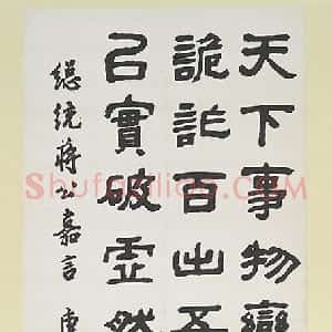 近现代 曹容隶书《书蒋公嘉言》