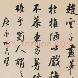 清代 翁同龢行书《录苏轼论画语轴》