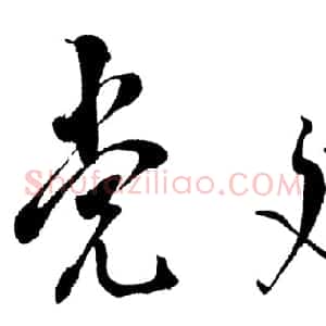 近现代 邓小平行书《党建》