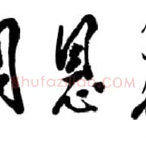 近现代 邓小平行书《为周恩来纪念馆题名1988》