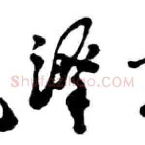 近现代 邓小平行书《毛泽东诗词选》