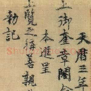 元代 虞集楷书《跋定武兰亭》