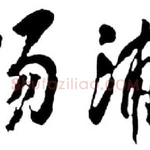 近现代 邓小平行书《为上海杨浦大桥题名1992》