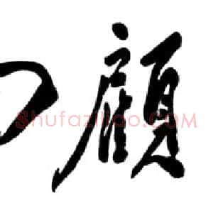 近现代 邓小平行书《回顾长征》