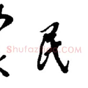 近现代 邓小平行书《农民日报》