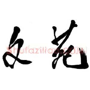 近现代 邓小平行书《文苑》