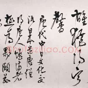 近现代 高二适行书《行书刘禹锡赠日本僧智藏诗》