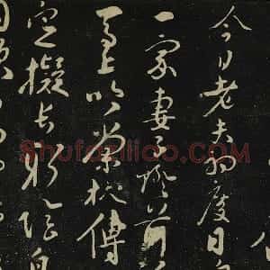 张弼行书《初度诗帖》法帖墨拓