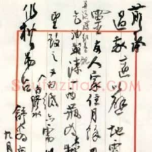 近现代 高二适楷书《与桑作楷书》