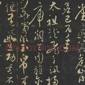 张弼行草书《至山海帖》法帖墨拓